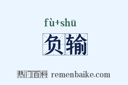 负输是什么意思的图片